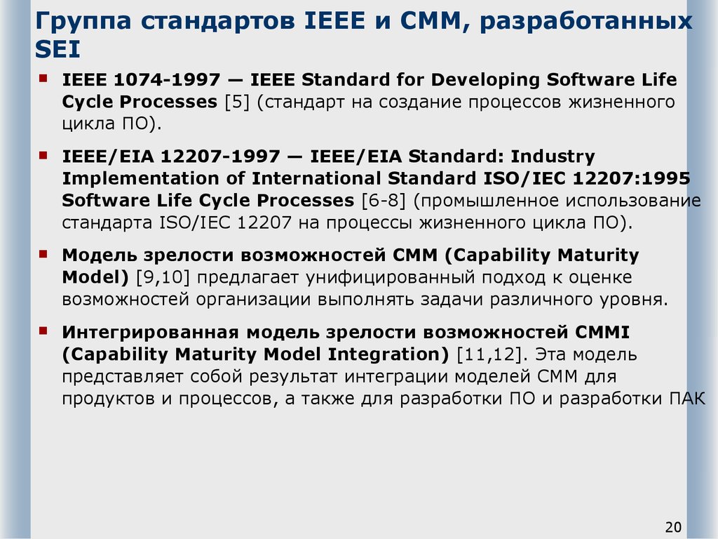 Группа стандартов IEEE и CMM, разработанных SEI