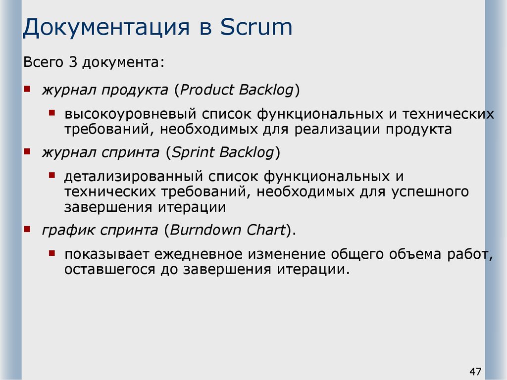 Документация в Scrum