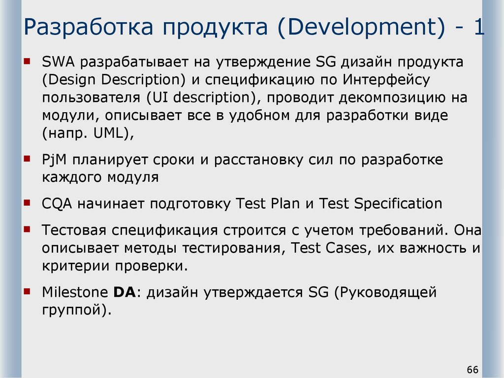 Разработка продукта (Development) - 1