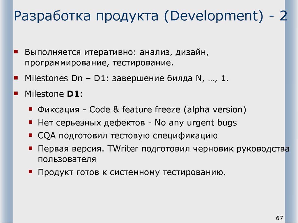 Разработка продукта (Development) - 2