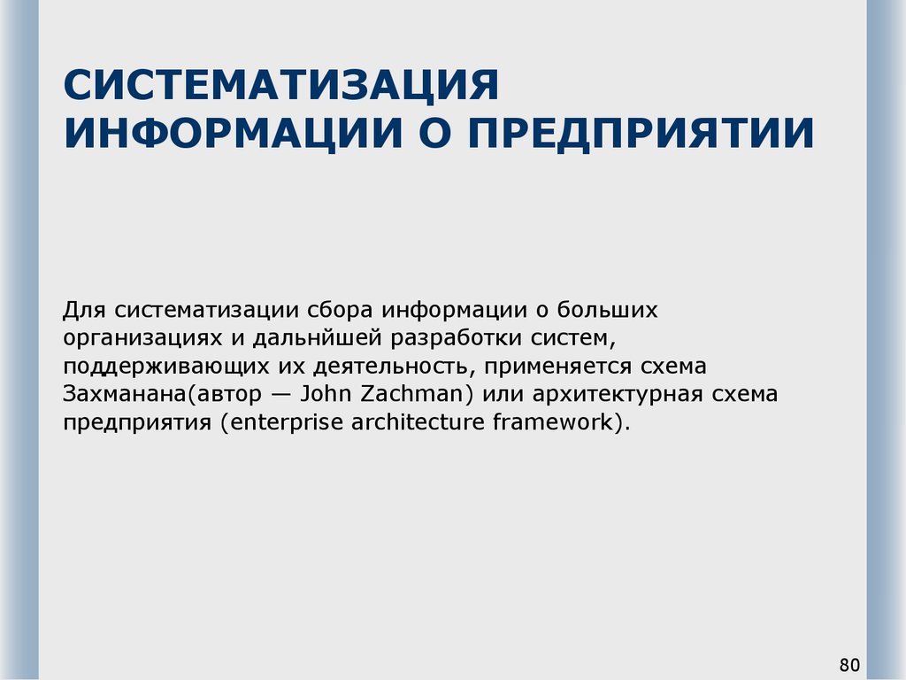 Систематизация информации о предприятии