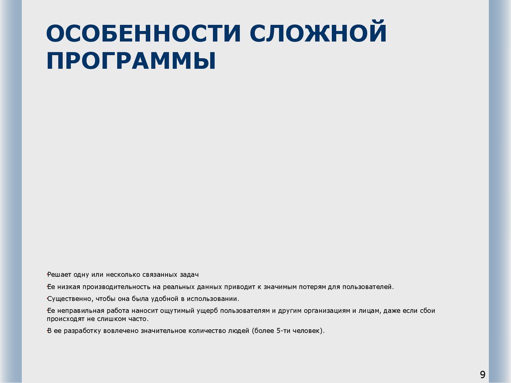 Сложная программа. Математические и инструментальные методы экономики. Особенности сложных программных систем.. Сложно приложение.