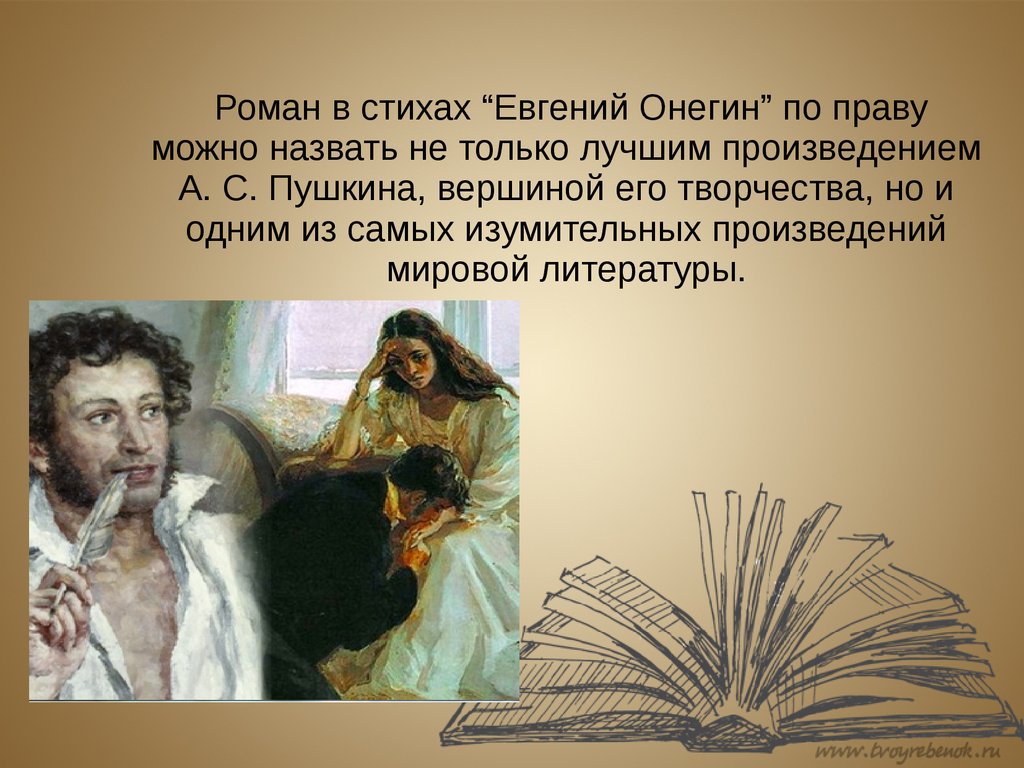 «Евгений Онегин» — это роман в стихах. Что это значит?