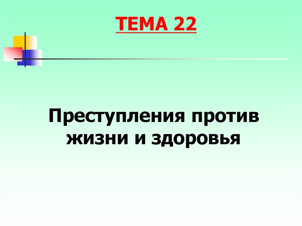 Презентация на тему преступления против жизни и здоровья