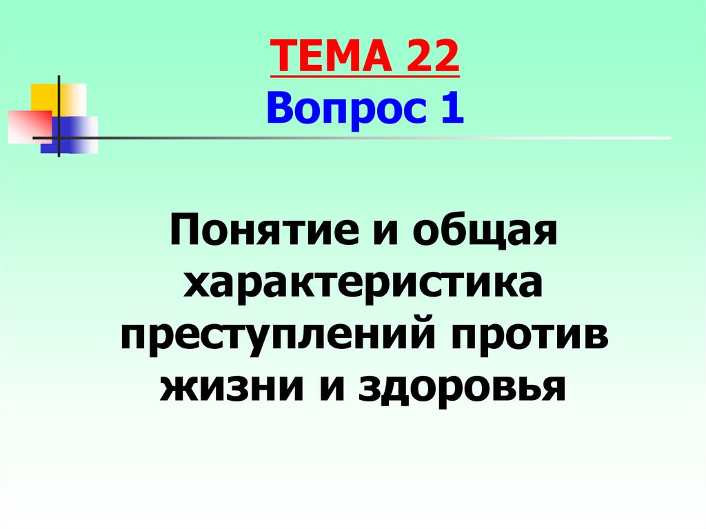 Презентация на тему преступления против жизни и здоровья