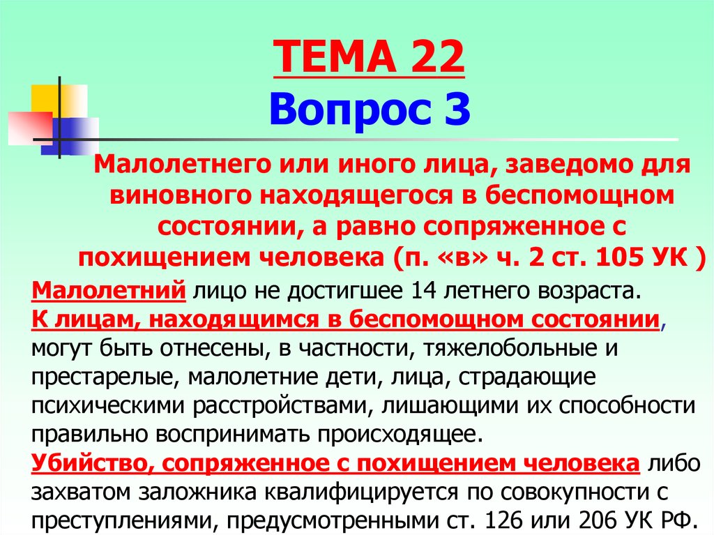 Заведомо для виновного находящейся в