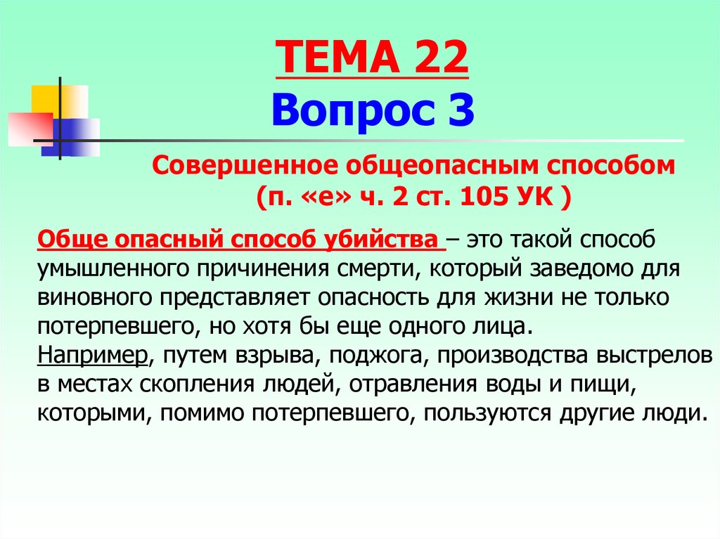 Общеопасный способ. Заведомо для виновного это.