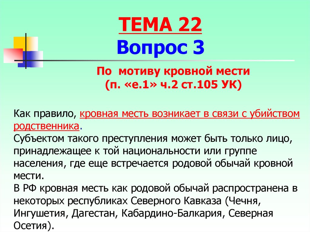 Кровная месть это. Кровная месть в уголовном праве. Кровная месть пример. Кровная месть это кратко. Кровная месть доклад.