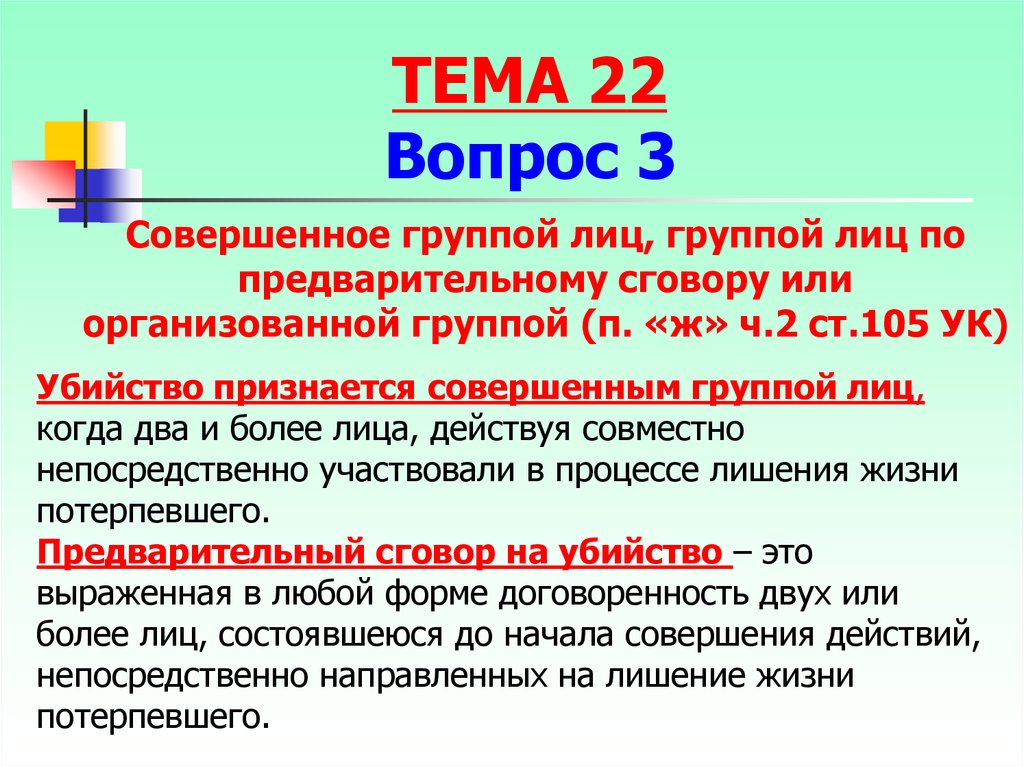 Два и более. Предварительный сговор. Убийство группой лиц по предварительному сговору. Убийство совершенное группой лиц. Убийство по сговору группой лиц статья.