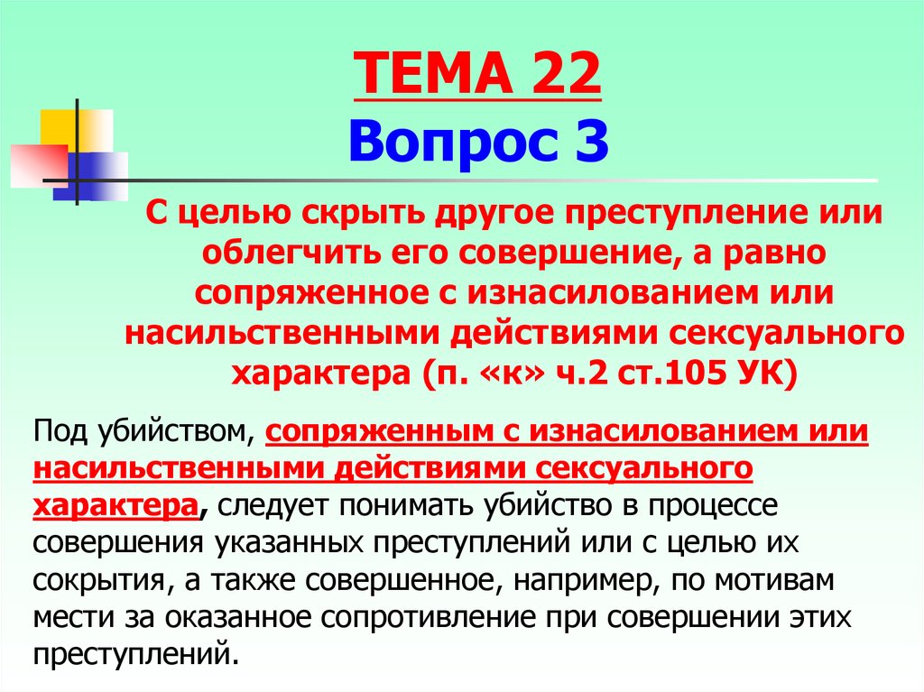 Мотив мести. Половые преступления, сопряженные с насилием.. Убийство, сопряженное с другими преступлениями.. С целью скрыть другое преступление или облегчить. Угроза убийством цель.