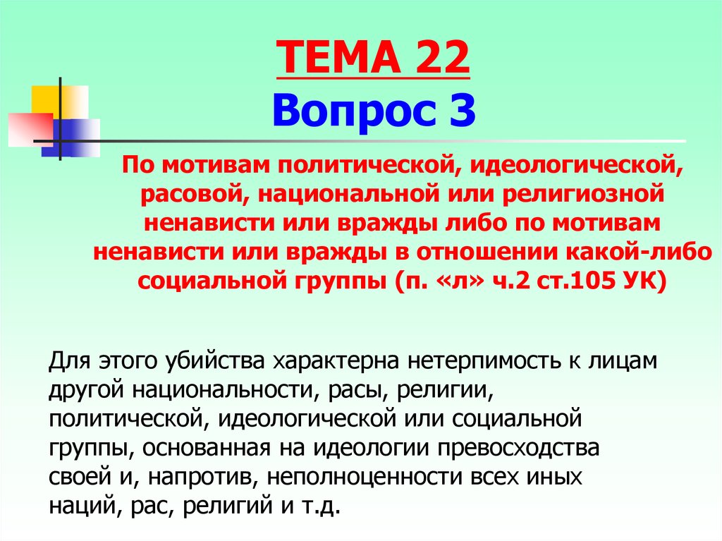 Ненавидимый или ненавидемый как. Мотив ненависти, расовой политической и религиозной. Что такое мотив политической ненависти. Мотивы ненависти по национальному признаку.