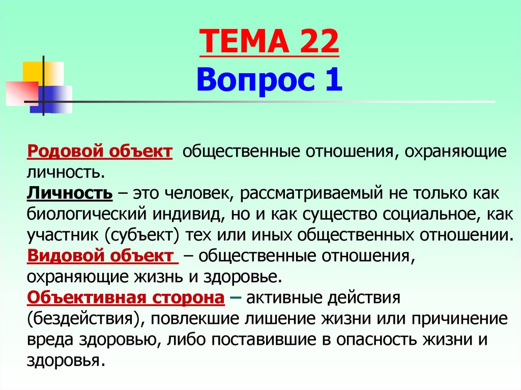 Родовой объект. Личность роловой оьтект. Родовой объект характерен. Родовой объект против личности.