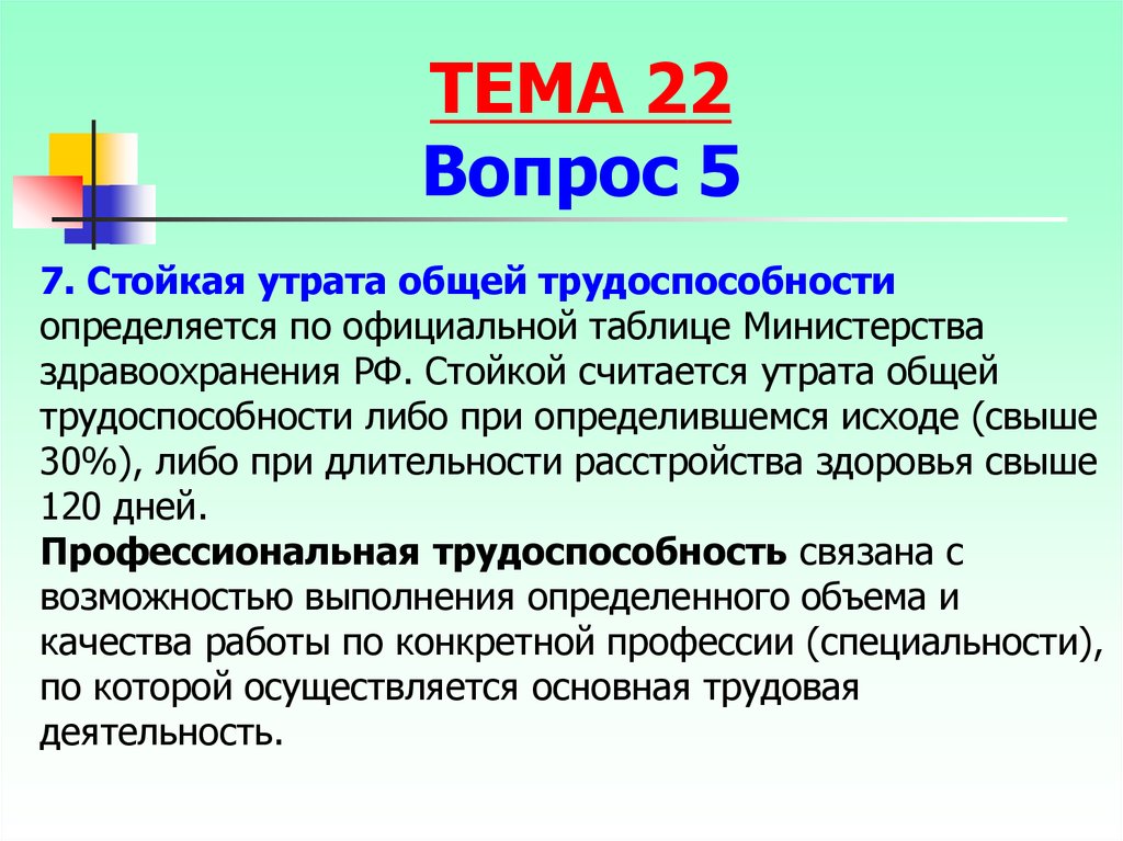 Утрату общей трудоспособности не менее. Стойкая утрата общей трудоспособности. Стойкая утрата трудоспособности определение. Определение стойкой утраты трудоспособности. Оценка утраты общей трудоспособности.