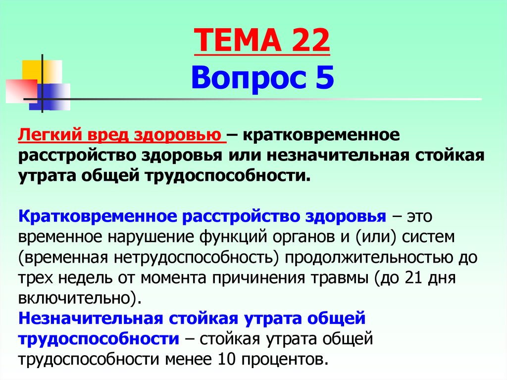 Легкий вред. Кратковременное расстройство здоровья. Легкий вред здоровью. Кратковременное расстройство здоровья пример. Незначительная стойкая утрата общей трудоспособности.