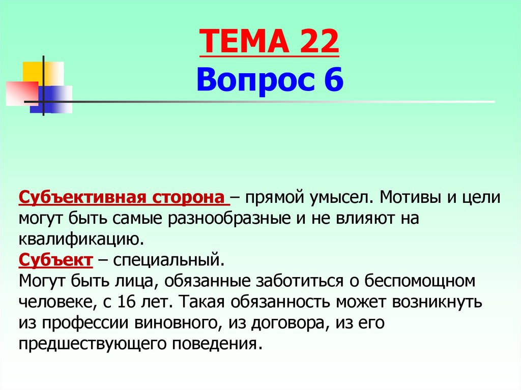 Цели могут быть. Прямой умысел это субъективная сторона. Мотив и цель прямого умысла. Субъективная сторона умысел мотив цель. Субъективная сторона цель может быть.