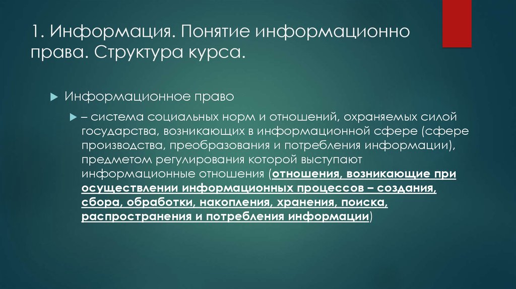 Состав информационного законодательства. Социальная информация в информационном праве.