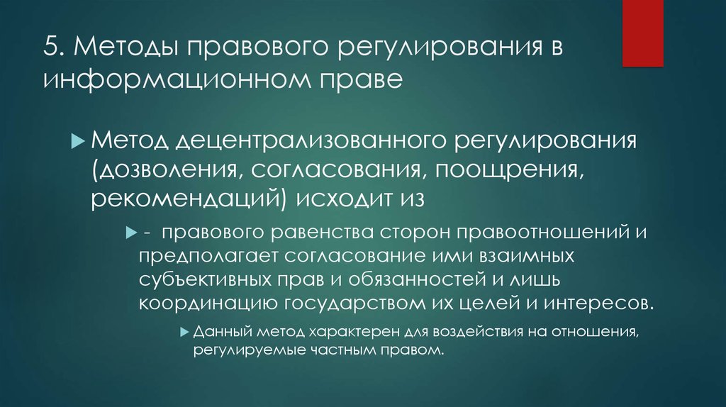 Юридический подход. Методы правового регулирования в информационном праве. Поощрение как метод правового регулирования. Рекомендательный метод правового регулирования. Способы правового регулирования дозволение.