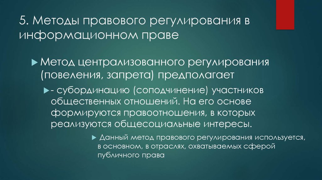 Правовой подход. Метод централизованного регулирования. Объект правового регулирования в информационном праве. Методы правового регулирования в информационном праве. Централизованный метод правового регулирования.