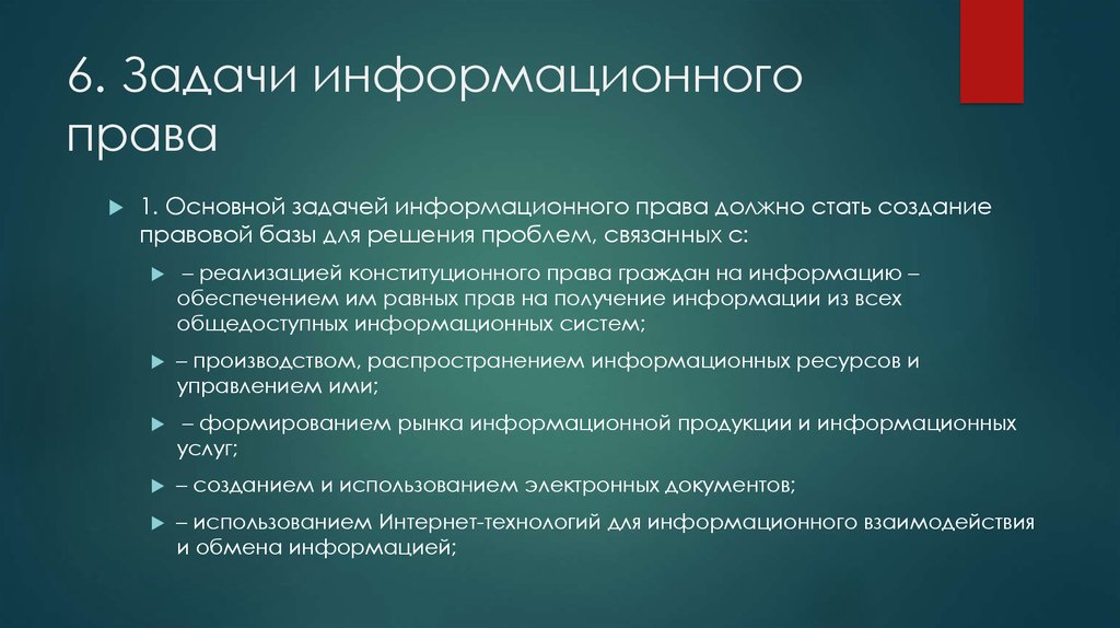 Информационное трудовое право. Задачи информационного права. Задачи по информационному праву. Понятие информационного права. Основные понятия информационного права.