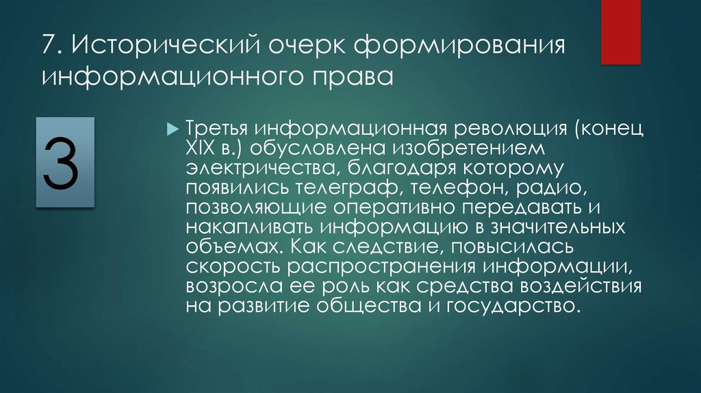 Республики вправе устанавливать. Третья информационная революция.