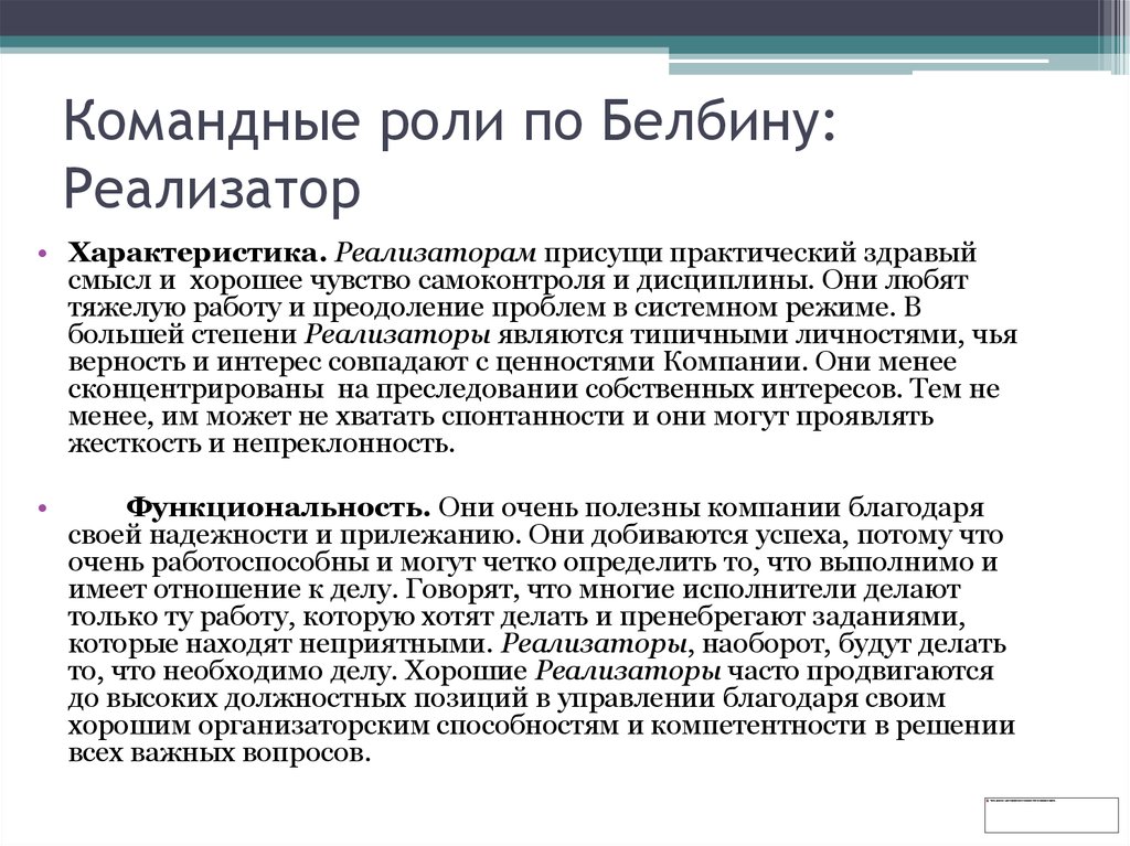 Характеристика роли. Модель командных ролей Белбина. Командные роли по Белбину расшифровка. Теория Белбина о командных ролях.