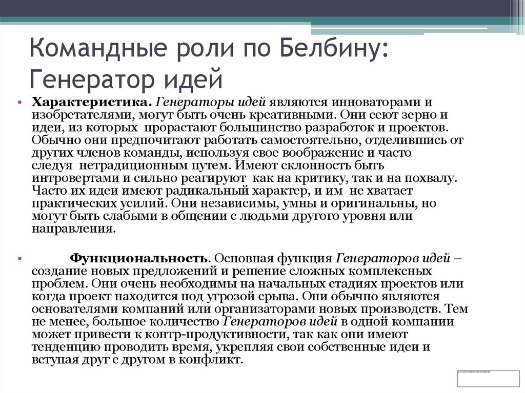 Генератор идей это. Командные роли по Белбину. Генератор идей роль в команде. Генерация идей в команде по Белбину. Анализ роли в команде «Генератор идей».