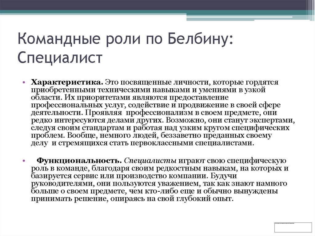 Роль специалиста. Командные роли Белбина. Теория Белбина о командных ролях. Характеристики командных ролей. Роль специалиста по Белбину.