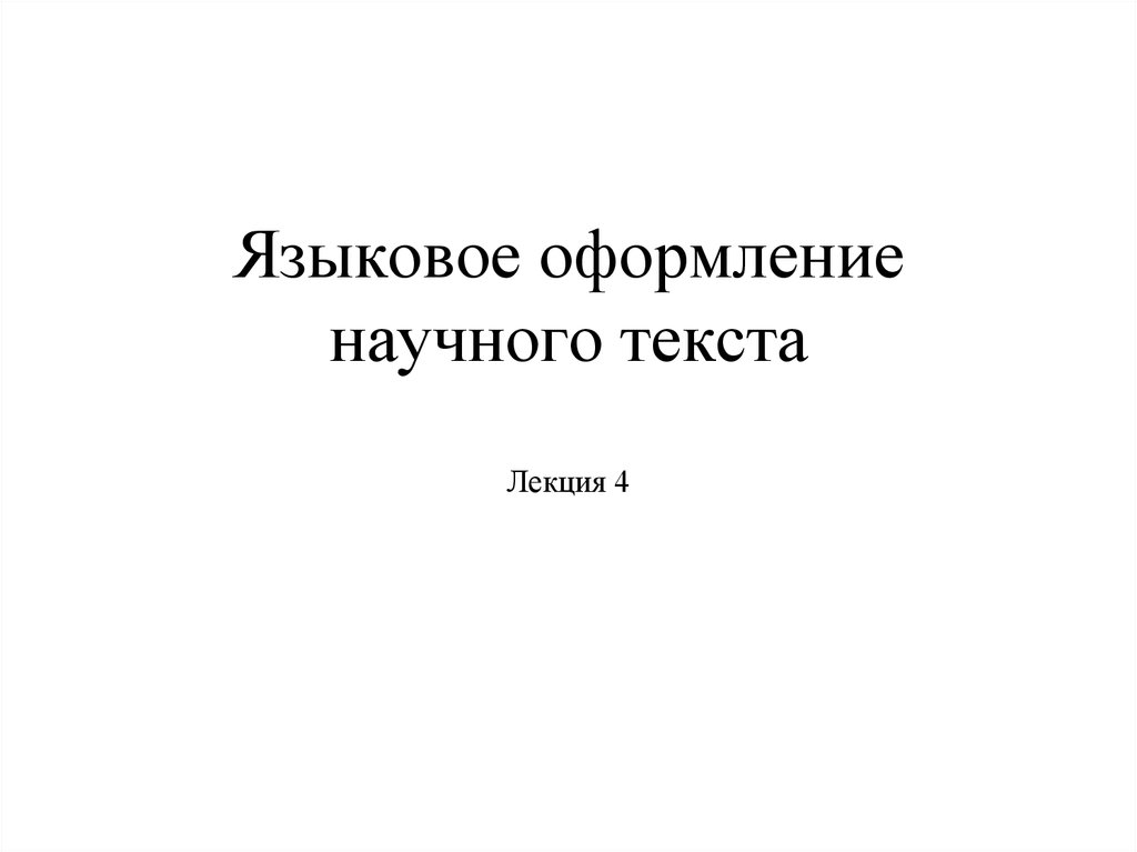 Языковое оформление текста. Оформление научного текста. Языковое оформление это. Текст лекции.