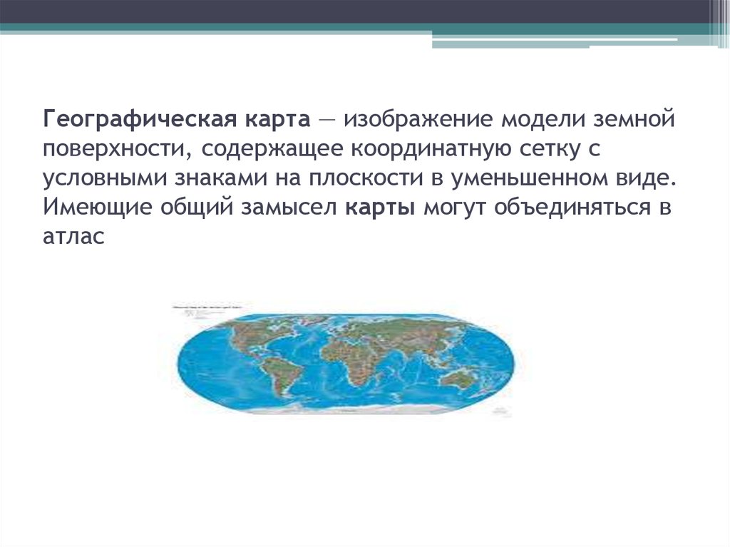 Условное изображение земной поверхности. Изображение модели земной поверхности в уменьшенном виде.. Изображение земной поверхности на географической карте. Виды изображения земной поверхности условные знаки. Способы условного изображения земной поверхности на плоскости.