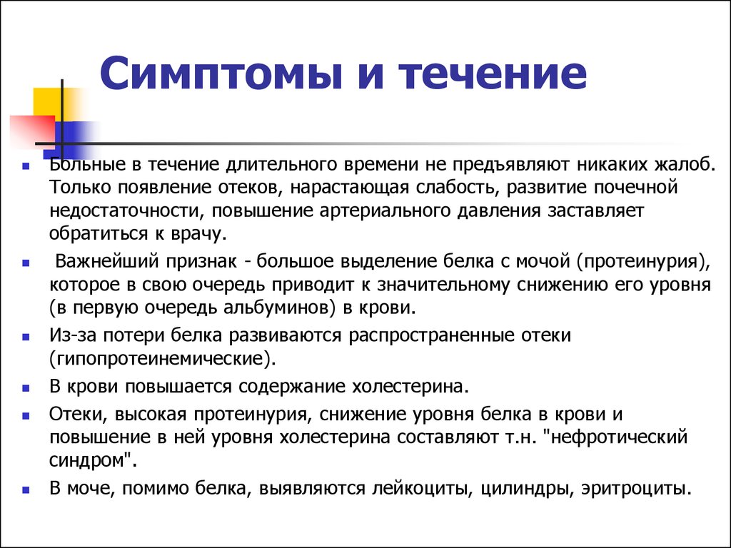 Течение длительного. Амилоидоз симптомы. Амилоидоз почек клиника. Амилоидоз почек жалобы. Симптомы, характерные амилоидозу почек.