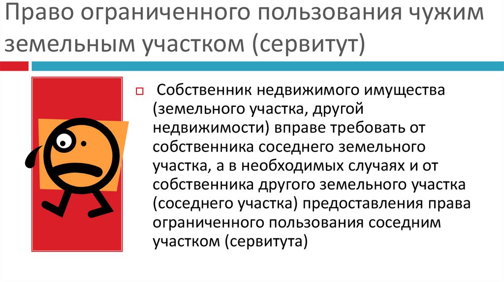 Право ограниченного пользования земельным участком. Право ограниченного пользования чужим земельным участком. Право ограничения пользования чужим земельным участком сервитут. Право ограниченного пользования земельным участком сервитут. Ограниченное пользование чужим земельным участком.