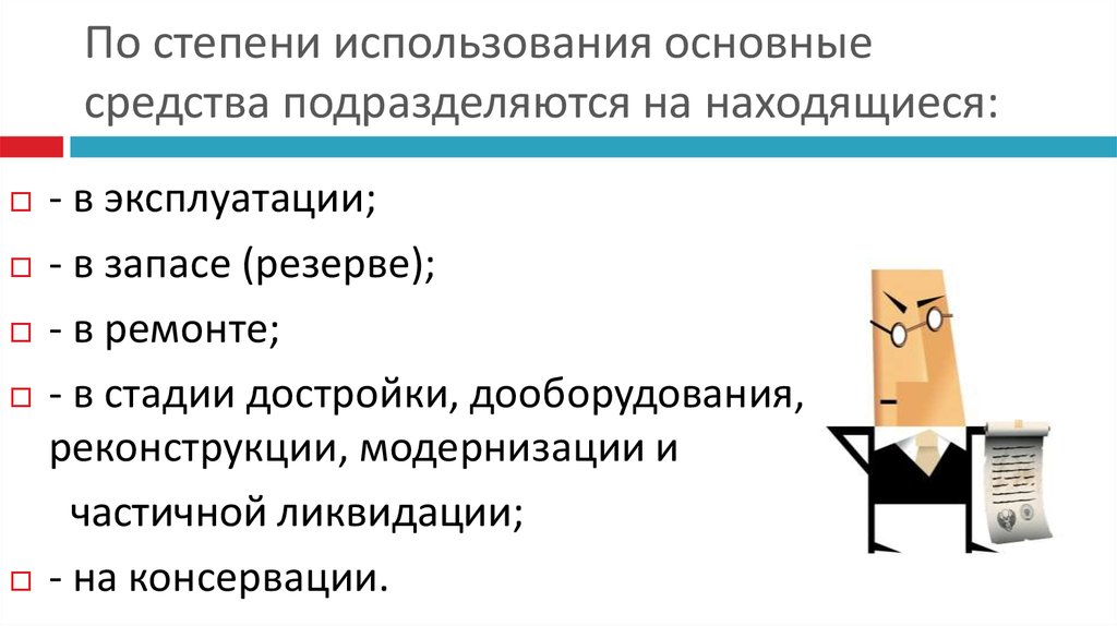 Степень использования. По степени использования основные средства подразделяются на. Основные фонды по степени использования. По степени использования основных средств подразделяются на. По степени использования основные фонды подразделяются:.