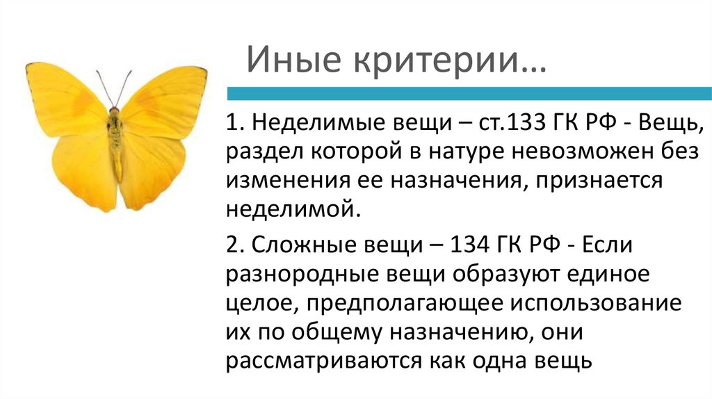 Тот или иной критерий или. Ст134 ГК РФ. Сложные вещи ГК РФ. Сложные и простые вещи ГК РФ. Сложные вещи ГК РФ примеры.