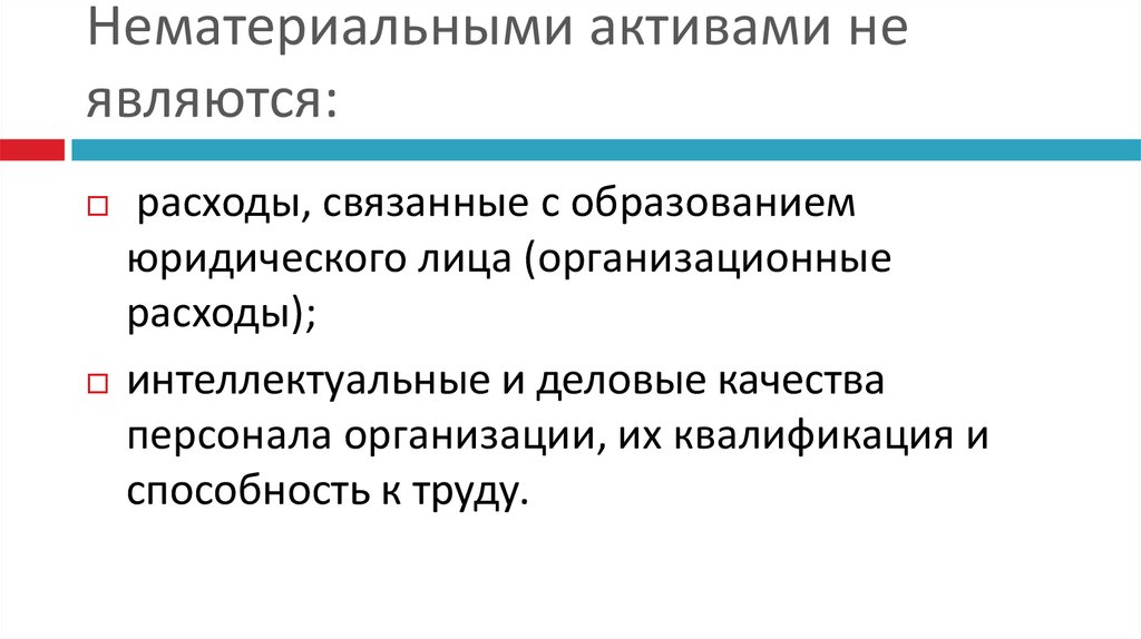 Организационные расходы актив. Нематериальными активами являются. Нематериальными активами не являются. Расходы связанные с нематериальными активами. Организационные расходы.