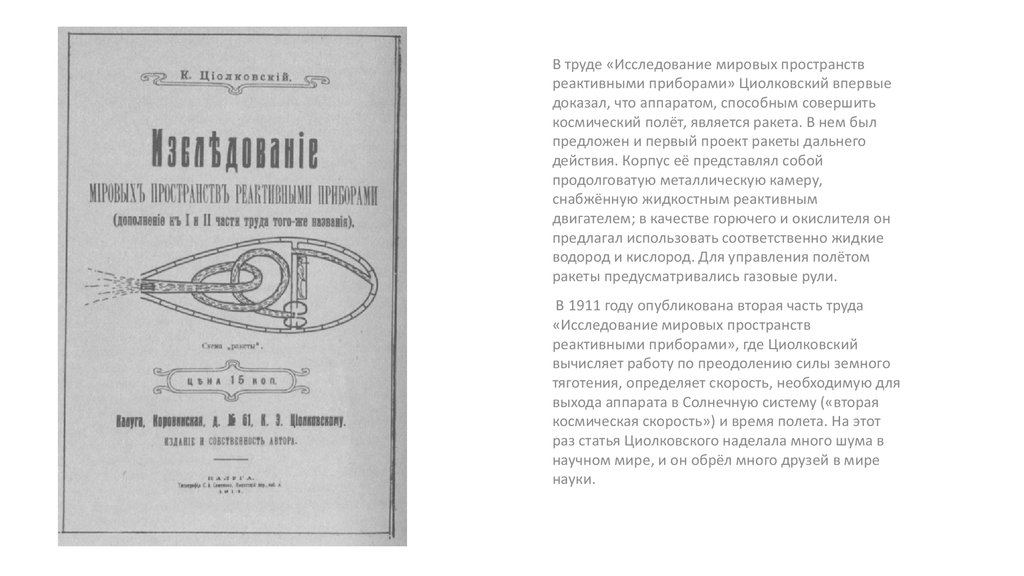 Исследование мировой. Циолковский исследование Мировых пространств реактивными приборами. Исследования Мировых пространств ракетными приборами. Книга Циолковского исследование космического пространства. Исследование Мировых пространств реактивными приборами 1903.