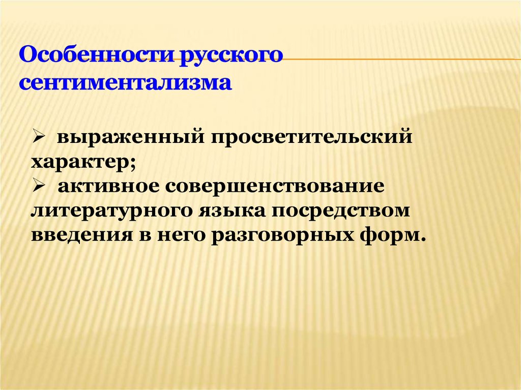 Русский сентиментализм. Особенности русского сентиментализма. Особенности сентиментализма. Своеобразие русского сентиментализма. Язык сентиментализма.