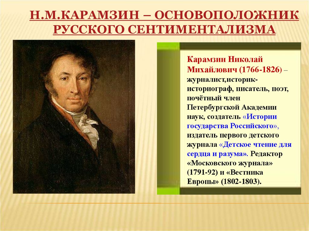 18 является произведением. Карамзин основоположник русского сентиментализма. Сентиментализм в русской литературе 18 века Карамзин. Карамзин в стиле сентиментализм.