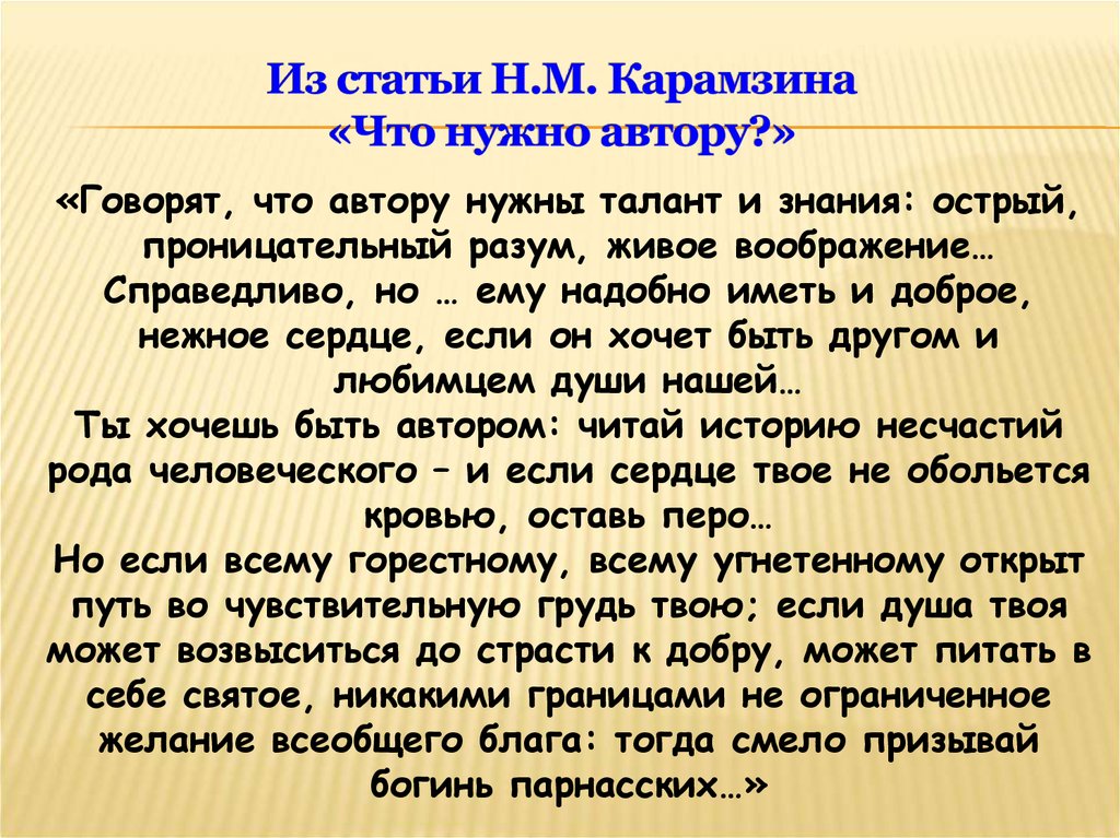 Автору нужно говорить автор. Статьи Карамзина. Интервью (статьи н.м. Карамзина).. Н.Карамзин, конспект статьи. Что нужно автору Карамзин.