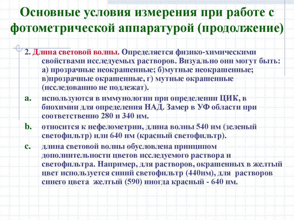 Условия измерения. Условия измерений. Условия фотометрических измерений. Метрологические характеристики фотометрического анализа. Метод дополнительности.