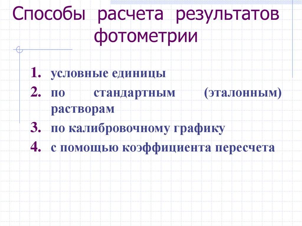 Способы расчета. Способы расчета для фотометрии. Фотометрия расчеты. Какие способы расчета в фотометрии. Формула расчета концентрации в фотометрии с помощью коэффициентов.