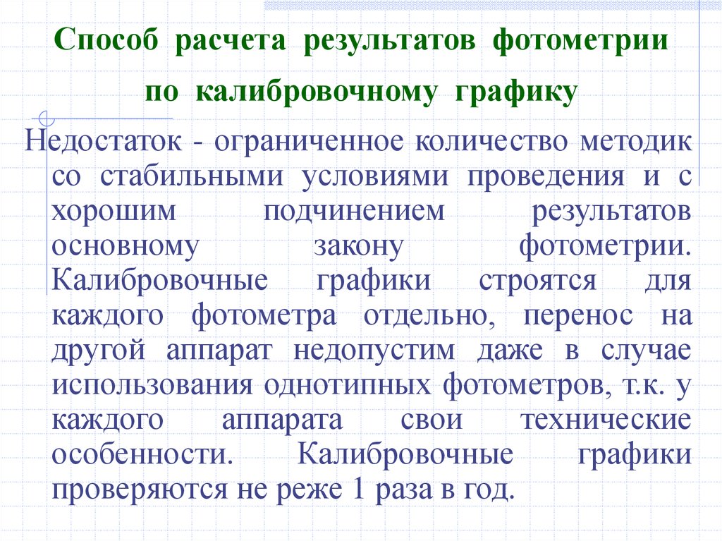 Количество методик. Сущность фотометрии. Фотометрия расчеты. Количественный анализ в фотометрии и спектрофотометрии.. Способы расчета для фотометрии.