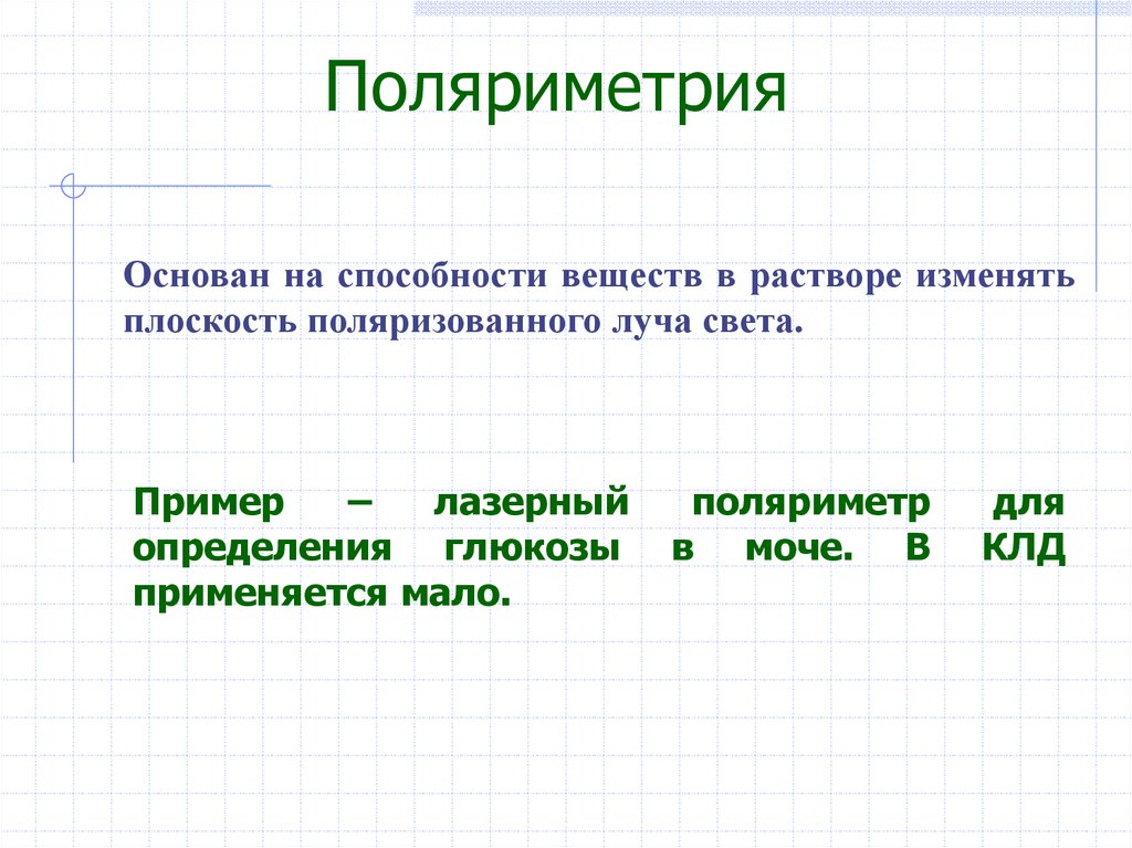 Меньше используется. Поляриметрия измеряемая величина. Поляриметр для определения Глюкозы в моче. Поляриметрия основана на. Поляриметрия сущность метода.