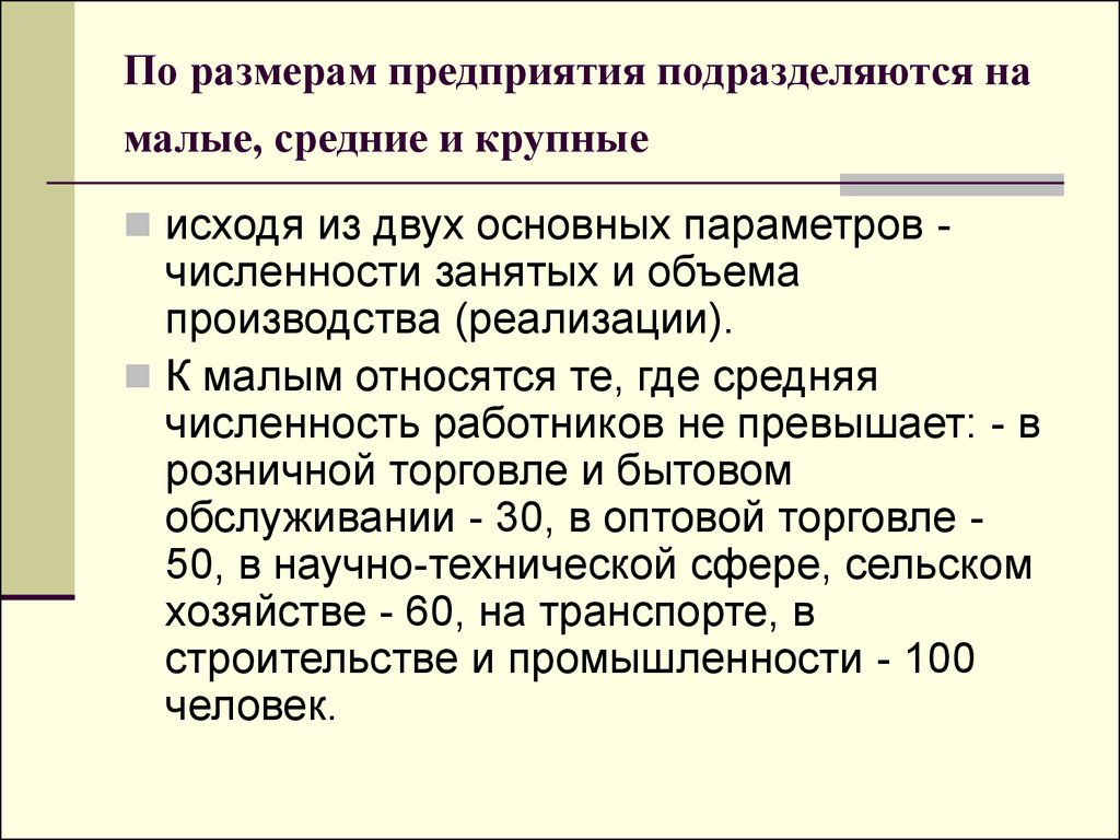 Виды предприятий средний малый. Крупные средние и малые организации. Размер предприятия. Малые средние и крупные предприятия. Экономические формы предприятия малые средние крупные.