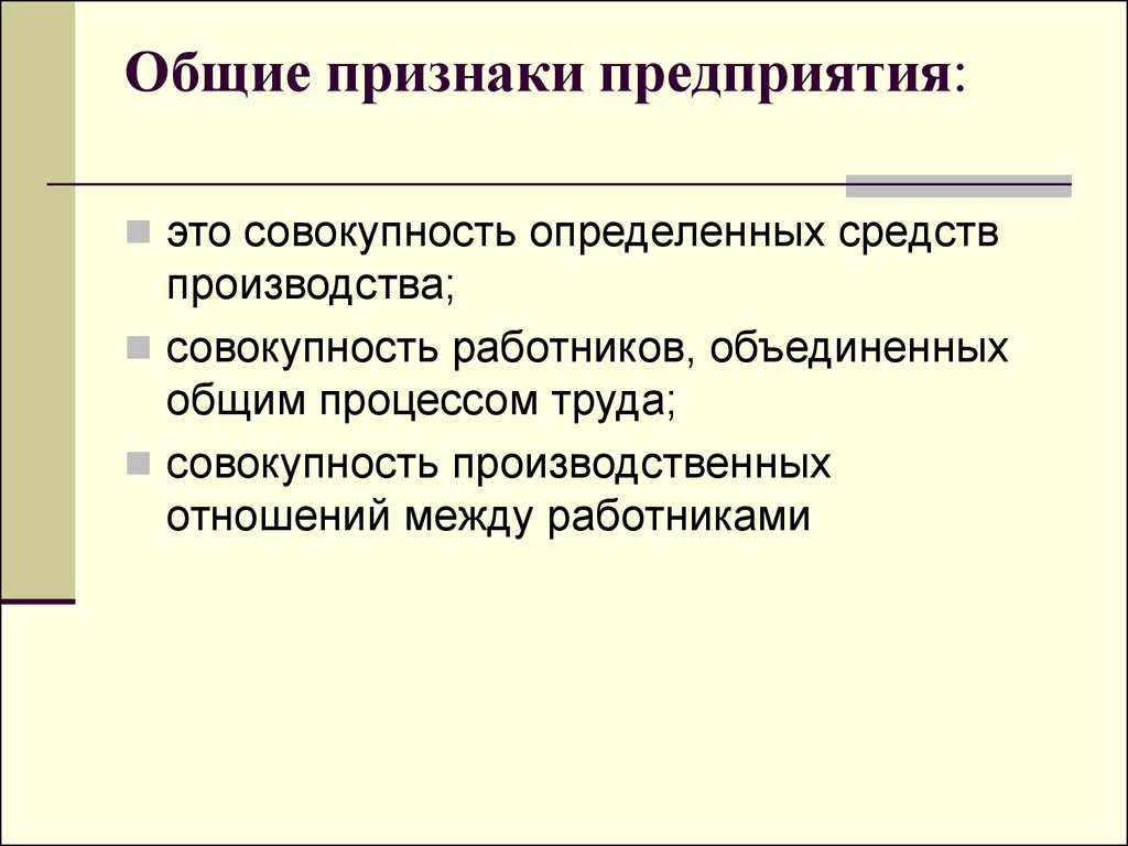 Признаки предприятия в экономике. Основные признаки предприятия кратко. Перечислите основные признаки предприятия. Предприятие понятие и основные признаки. Предприятие фирма основные признаки предприятия.