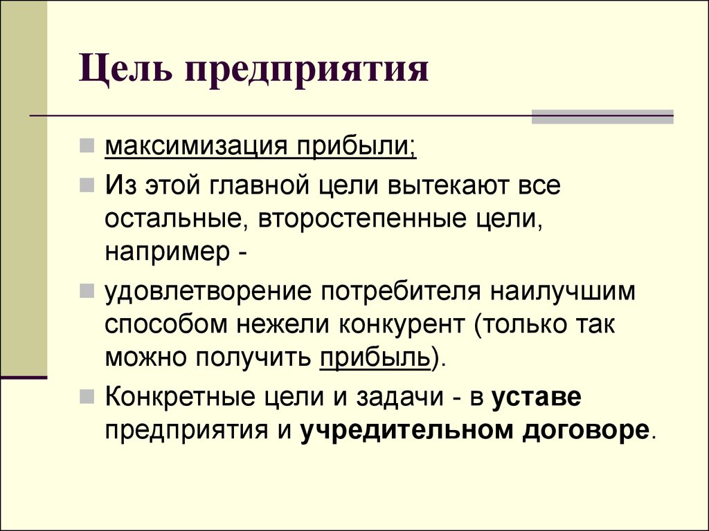 Основная цель организации. Цели предприятия. Цели предприятия в экономике. Основные цели предприятия. Главные цели предприятия являются.