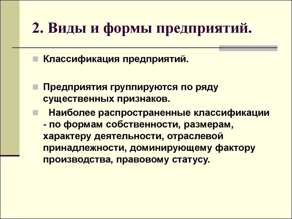 Виды предприятий по форме собственности. Классификация предприятий по формам собственности. Признаки классификации предприятий по отраслевой принадлежности. Предприятия и предпринимательство в условиях рыночной экономики. Классификация предприятий по размерам.