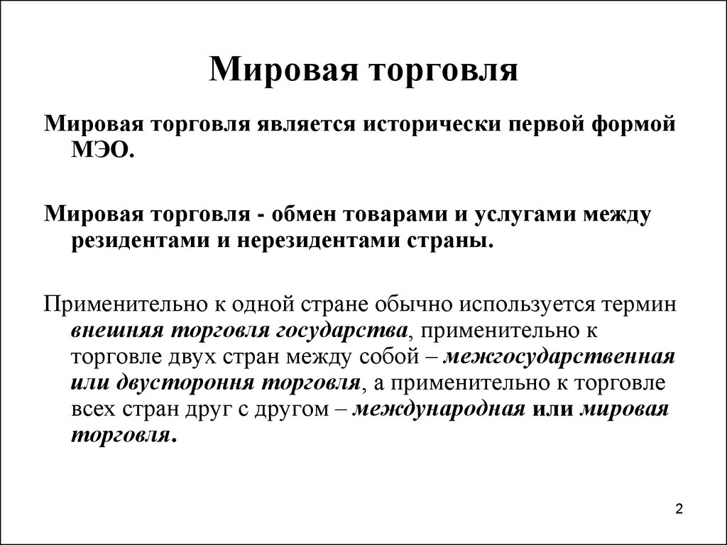 Внешняя и международная. Мировая торговля. Мировая торговля план. Международная (мировая) торговля. Международная торговля план.