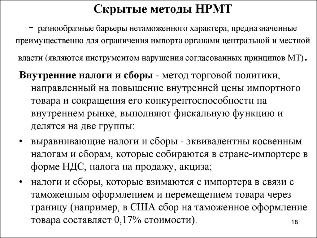 Методы скрытого. Скрытые методы торговой политики. Нетаможенные барьеры. Внутренние налоги и сборы. К скрытым методам торговой политики относятся:.