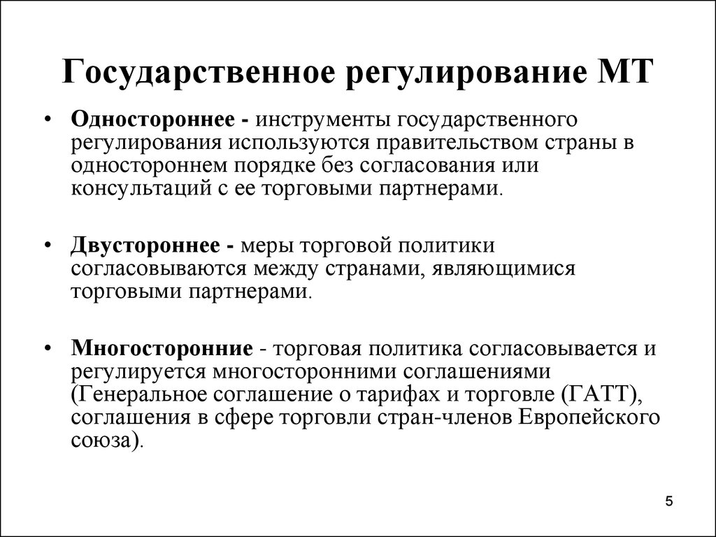 Государственное регулирование торговли. Государственное регулирование. Одностороннее государственное регулирование. Инструменты государственного регулирования. Инструменты регулирования международных экономических отношений.