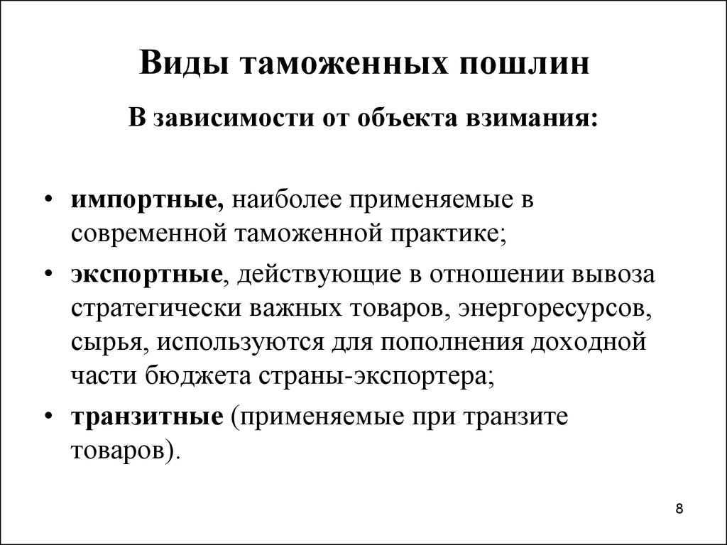 Виды таможенных пошлин. Виды таможенныхьпошлин. Виды пошлин. Основные виды таможенных пошлин. Охарактеризуйте виды таможенных пошлин..